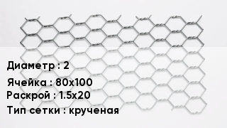 Сетка для габионов 2 80х100 1.5х20 крученая